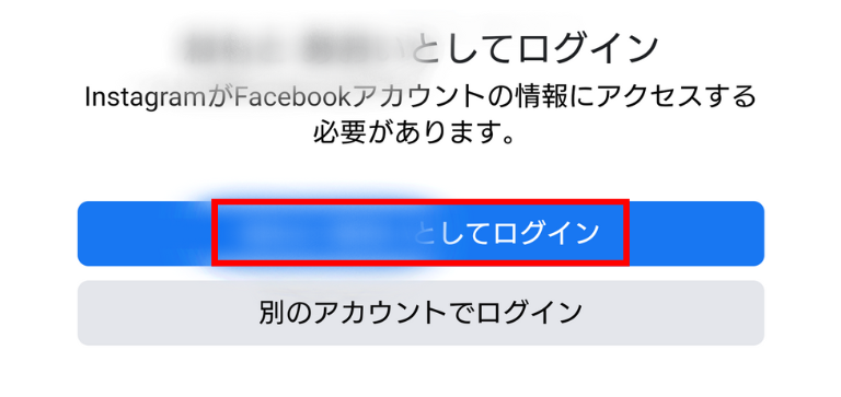 「（Facebook登録アカウント名）としてログイン」をタップ
